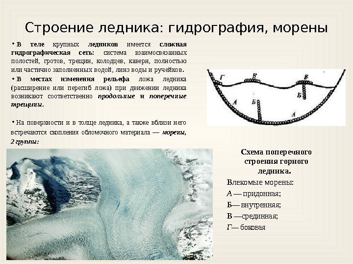 Строение ледника: гидрография, морены • В теле  крупных ледников  имеется сложная гидрографическая