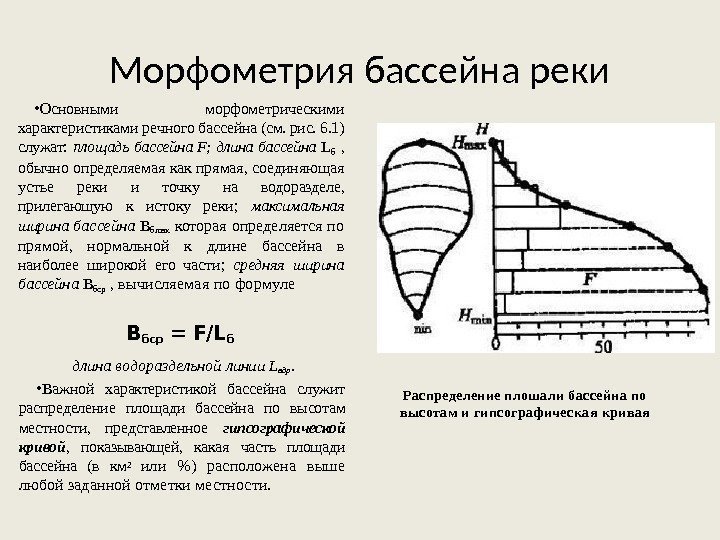 Морфометрия бассейна реки • Основными морфометрическими характеристиками речного бас сейна (см. рис. 6. 1)