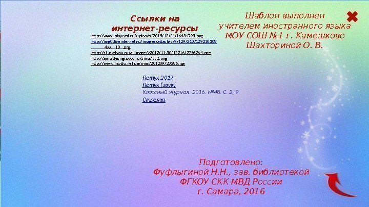 Ссылки на интернет-ресурсы http: //www. playcast. ru/uploads/2015/12/21/16434793. png  http: //img 0. liveinternet. ru/images/attach/c/9/129/210/129210308