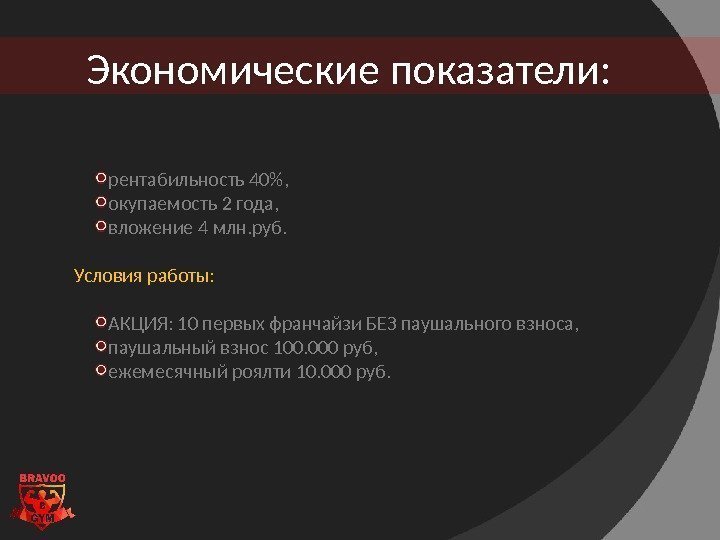 Экономические показатели: рентабильность 40, окупаемость 2 года, вложение 4 млн. руб. Условия работы: АКЦИЯ: