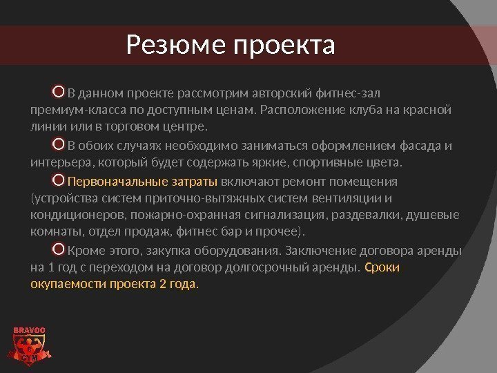 В данном проекте рассмотрим авторский фитнес-зал премиум-класса по доступным ценам. Расположение клуба на красной