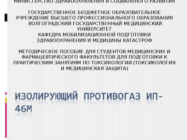 МИНИСТЕРСТВО ЗДРАВООХРАНЕНИЯ И СОЦИАЛЬНОГО РАЗВИТИЯ ГОСУДАРСТВЕННОЕ БЮДЖЕТНОЕ ОБРАЗОВАТЕЛЬНОЕ УЧРЕЖДЕНИЕ ВЫСШЕГО ПРОФЕССИОНАЛЬНОГО ОБРАЗОВАНИЯ ВОЛГОГРАДСКИЙ ГОСУДАРСТВЕННЫЙ