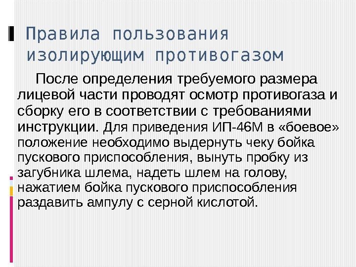 Правила пользования изолирующим противогазом  После определения требуемого размера лицевой части проводят осмотр противогаза