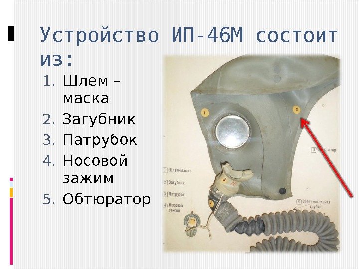 Устройство ИП-46 М состоит из: 1. Шлем – маска 2. Загубник 3. Патрубок 4.