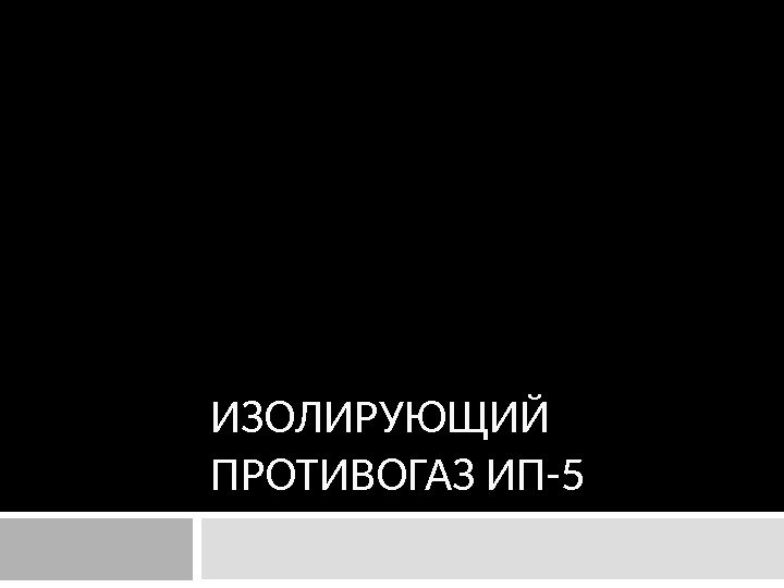 ИЗОЛИРУЮЩИЙ ПРОТИВОГАЗ ИП-5 МИНИСТЕРСТВО ЗДРАВООХРАНЕНИЯ И СОЦИАЛЬНОГО РАЗВИТИЯ ГОСУДАРСТВЕННОЕ БЮДЖЕТНОЕ ОБРАЗОВАТЕЛЬНОЕ УЧРЕЖДЕНИЕ ВЫСШЕГО ПРОФЕССИОНАЛЬНОГО