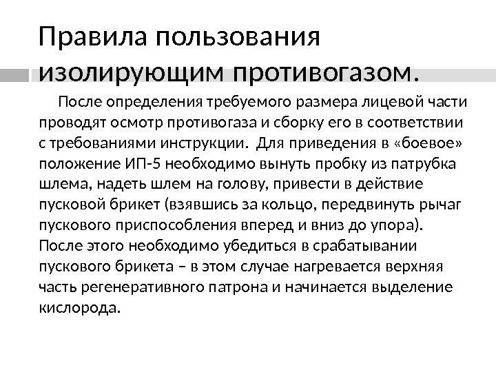 После определения требуемого размера лицевой части проводят осмотр противогаза и сборку его в соответствии