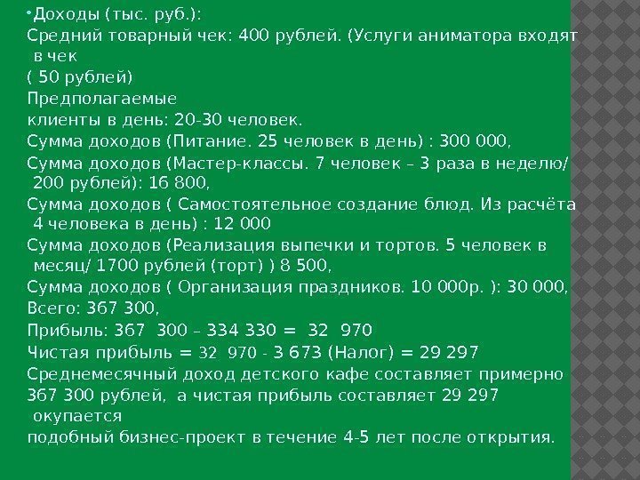  Доходы (тыс. руб. ): Средний товарный чек: 400 рублей. (Услуги аниматора входят в