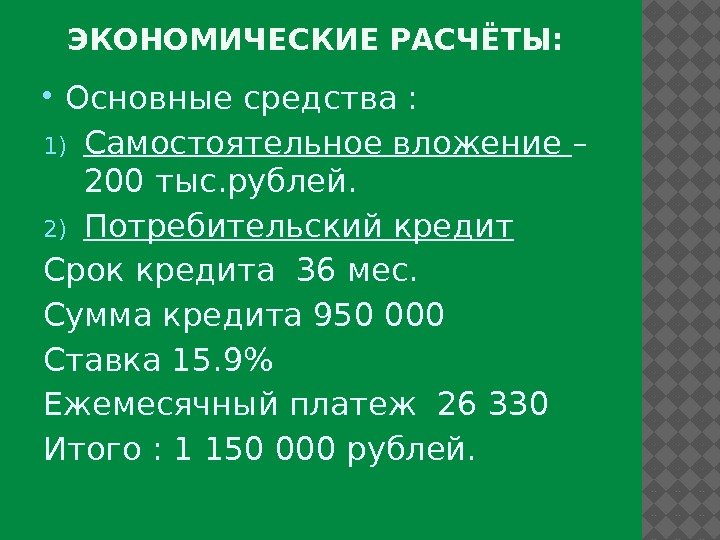 ЭКОНОМИЧЕСКИЕ РАСЧЁТЫ:  Основные средства : 1) Самостоятельное вложение – 200 тыс. рублей. 
