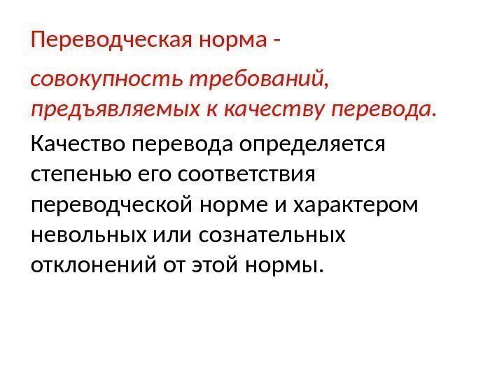 Переводческая норма - совокупность требований,  предъявляемых к качеству перевода. Качество перевода определяется степенью