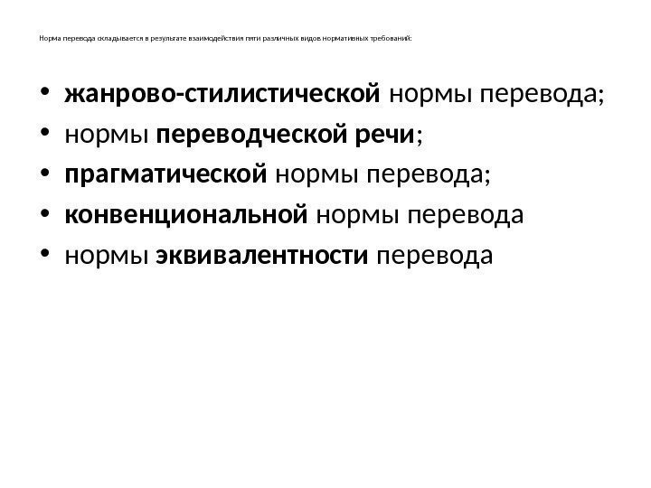 Норма перевода складывается в результате взаимодействия пяти различных видов нормативных требований:  • жанрово-стилистической