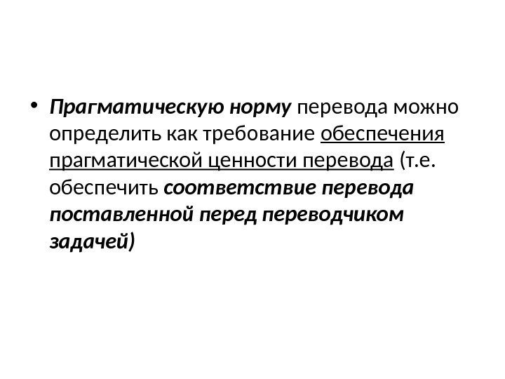  • Прагматическую норму  перевода можно определить как требование обеспечения прагматической ценности перевода