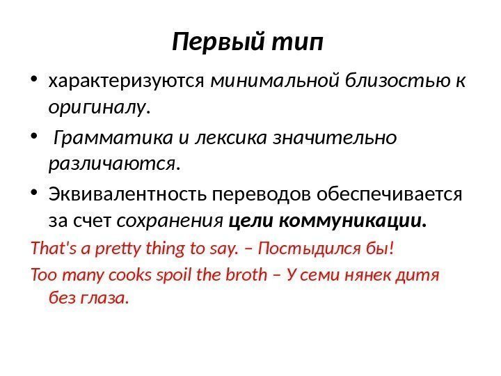 Первый тип  • характеризуются минимальной близостью к оригиналу.  •  Грамматика и