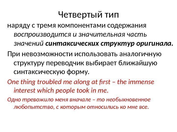 Четвертый тип наряду с тремя компонентами содержания воспроизводится и значительная часть значений синтаксических структур