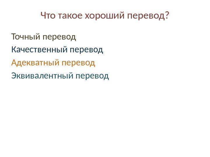 Что такое хороший перевод? Точный перевод Качественный перевод Адекватный перевод Эквивалентный перевод 