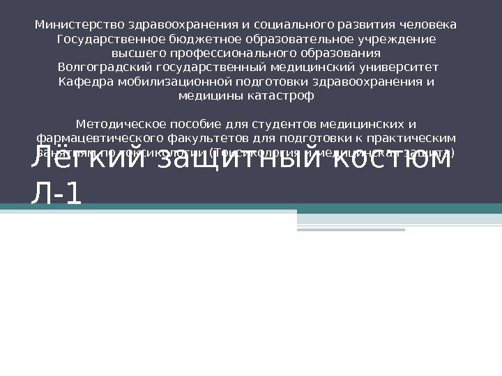 Лёгкий защитный костюм Л-1 Министерство здравоохранения и социального развития человека Государственное бюджетное образовательное учреждение