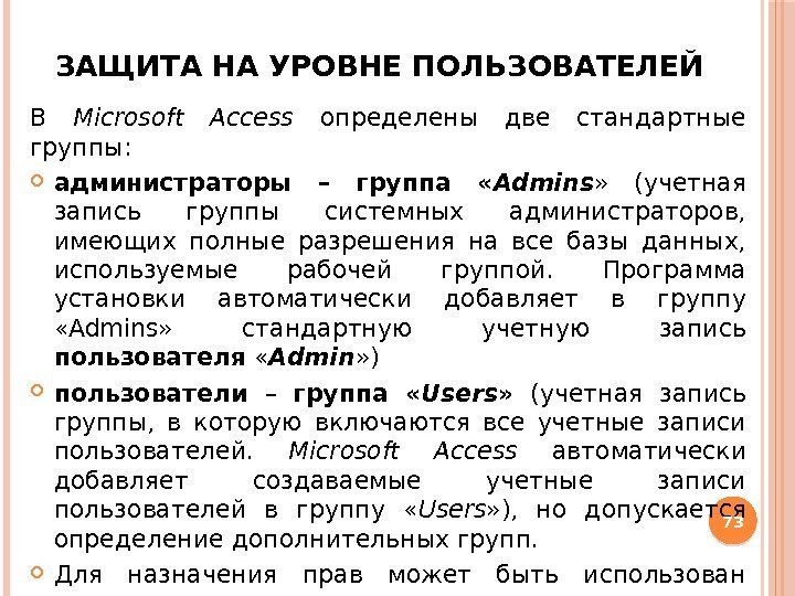 ЗАЩИТА НА УРОВНЕ ПОЛЬЗОВАТЕЛЕЙ В Microsoft Access определены две стандартные группы:  администраторы –