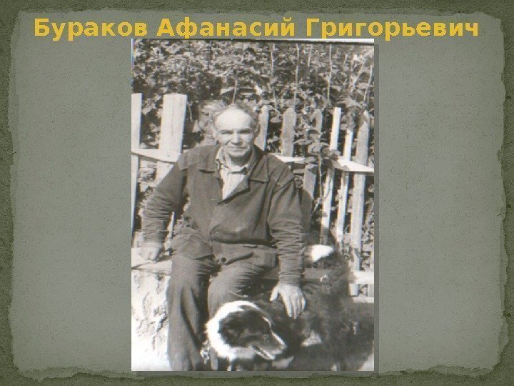 Бураков Афанасий Григорьевич 