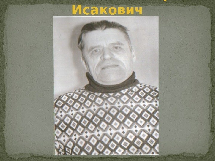 Мякишев Виктор Исакович 