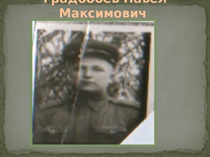 Градобоев Павел Максимович  
