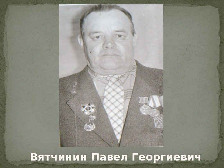 Вятчинин Павел Георгиевич 