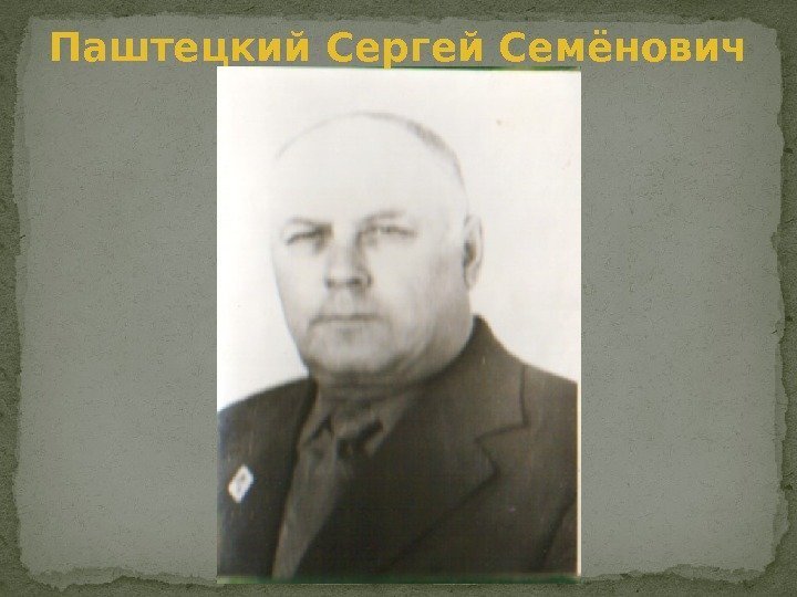 Паштецкий Сергей Семёнович 