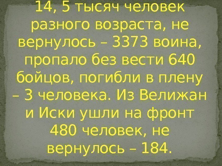Из Нижнетавдинского района ушли на фронт 14, 5 тысяч человек разного возраста, не вернулось