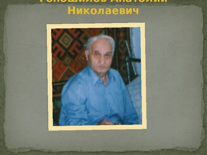 Гоношилов Анатолий Николаевич 