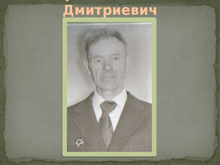 Ермаков Иван Дмитриевич 