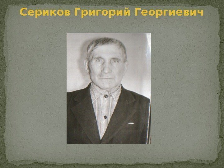 Сериков Григорий Георгиевич 