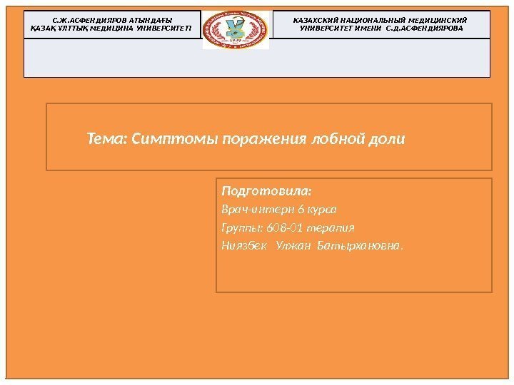 С. Ж. АСФЕНДИЯРОВ АТЫНДАҒЫ ҚАЗАҚ ҰЛТТЫҚ МЕДИЦИНА УНИВЕРСИТЕТІ КАЗАХСКИЙ НАЦИОНАЛЬНЫЙ МЕДИЦИНСКИЙ  УНИВЕРСИТЕТ ИМЕНИ