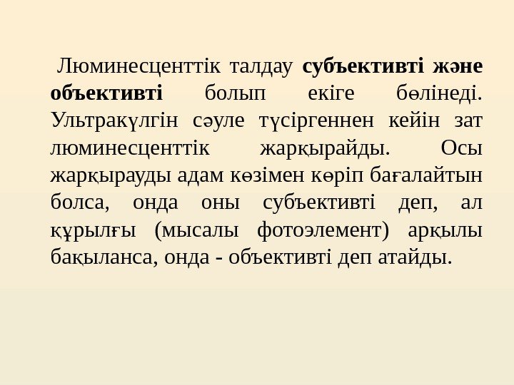  Люминесценттік талдау субъективті ж не ә объективті  болып екіге б лінеді. 