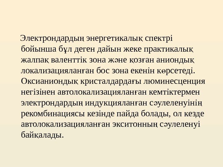   Электрондарды энергетикалы спектрі ң қ бойынша б л деген дайын жеке практикалы