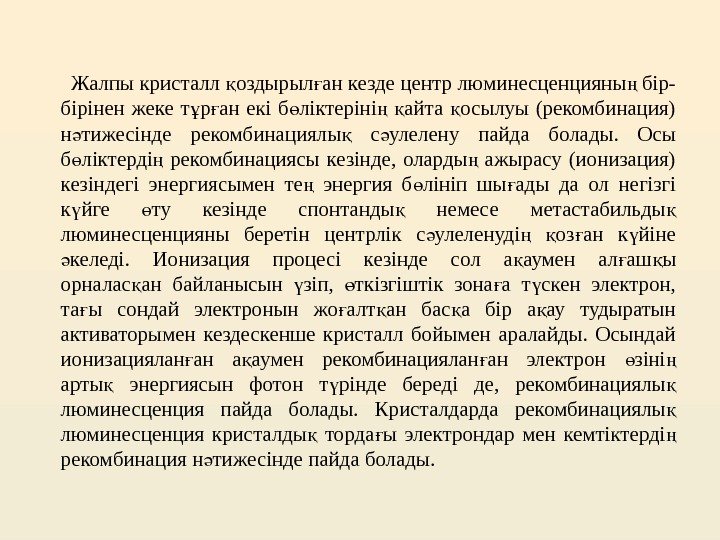  Жалпы кристалл оздырыл ан кезде центр люминесценцияны бір- қ ғ ң бірінен жеке