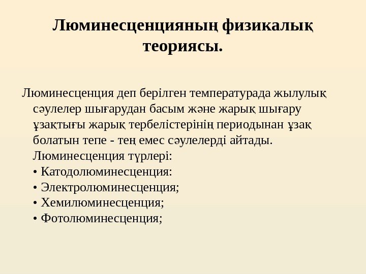 Люминесценцияны физикалы ң қ теориясы. Люминесценция деп берілген температурада жылулы  қ с улелер