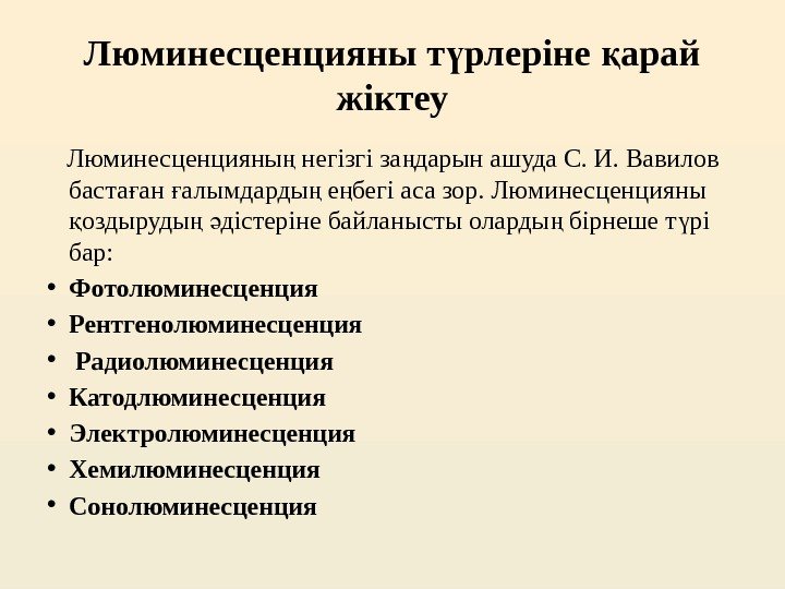 Люминесценцияны т рлеріне арай ү қ жіктеу Люминесценцияны негізгі за дарын ашуда С. И.