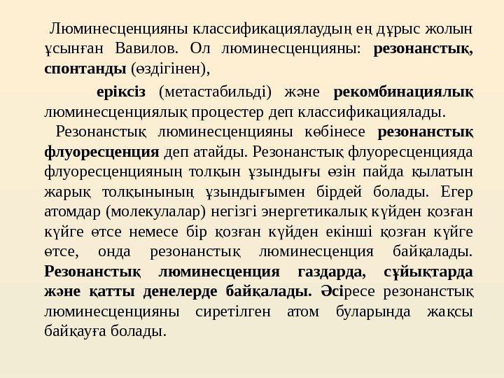  Люминесценцияны классификациялауды е д рыс жолын ң ң ұ сын ан Вавилов. 