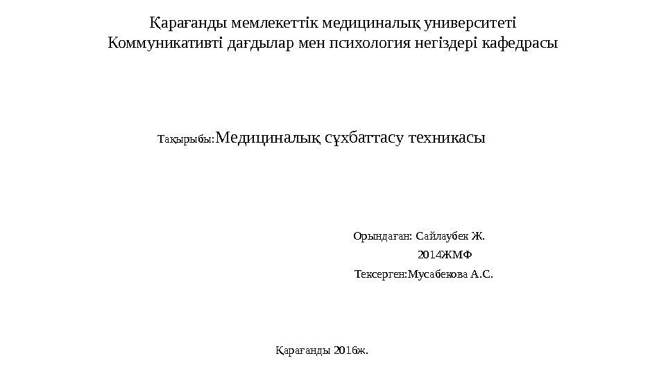 ара анды мемлекеттік медициналы университетіҚ ғ қ Коммуникативті да дылар мен психология негіздері кафедрасы