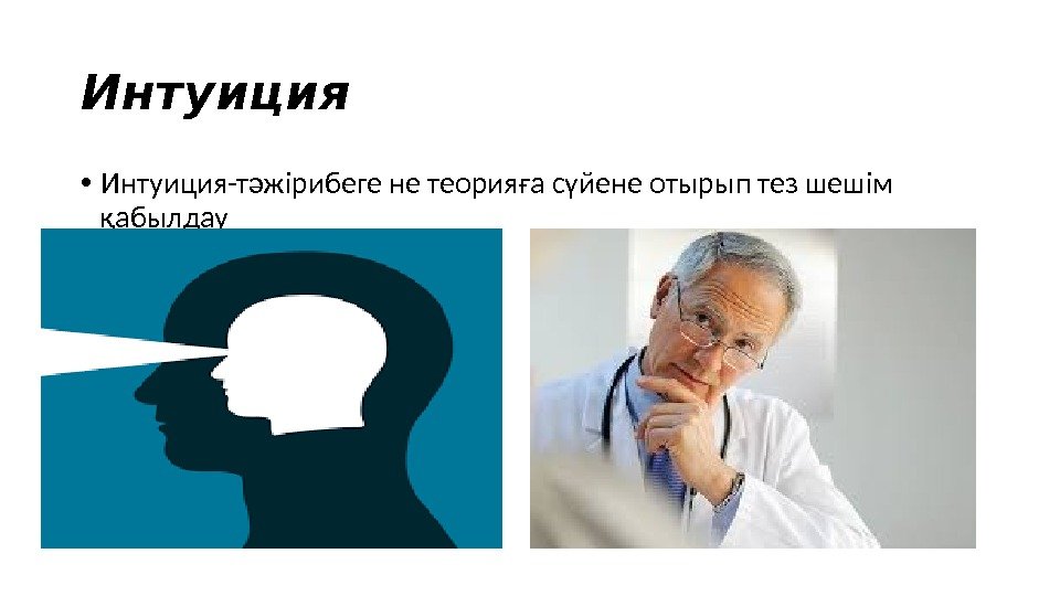 Интуиция • Интуиция-тәжірибеге не теорияға сүйене отырып тез шешім қабылдау 