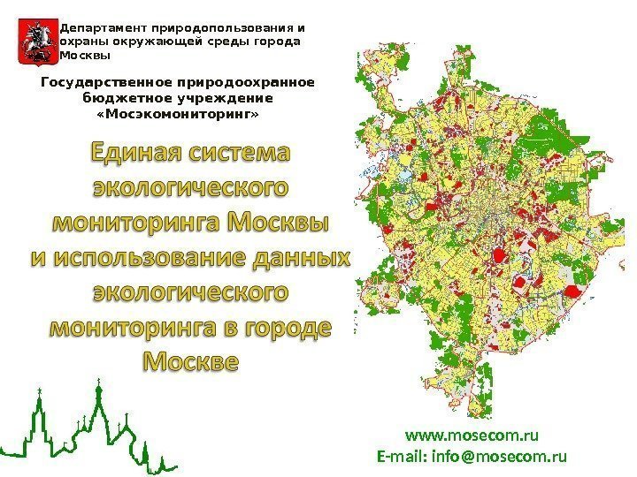 www. mosecom. ru E-mail: info@mosecom. ru. Департамент природопользования и охраны окружающей среды города Москвы