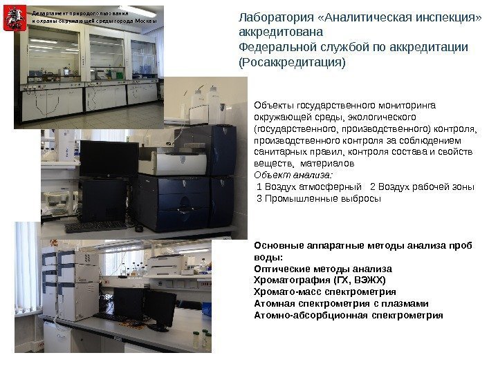 Лаборатория «Аналитическая инспекция»  аккредитована Федеральной службой по аккредитации (Росаккредитация) Объекты государственного мониторинга окружающей