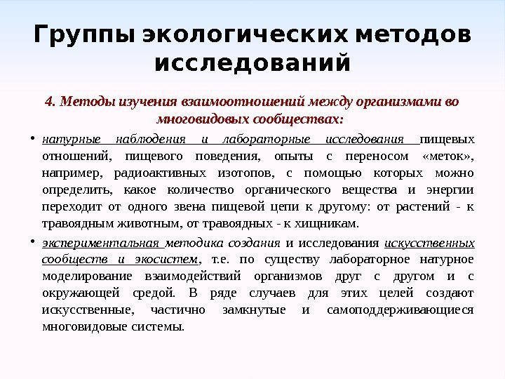  Группы экологических методов исследований 4. Методы изучения взаимоотношений между организмами во многовидовых сообществах: