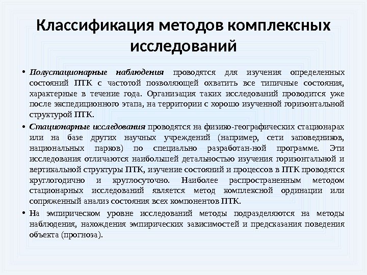 Классификация методов комплексных исследований • Полустационарные наблюдения проводятся для изучения определенных состояний ПТК с