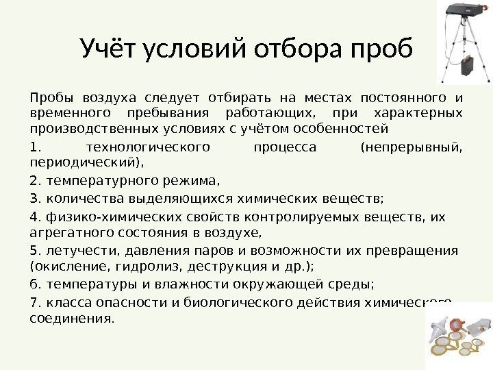 Учёт условий отбора проб Пробы воздуха следует отбирать на местах постоянного и временного пребывания