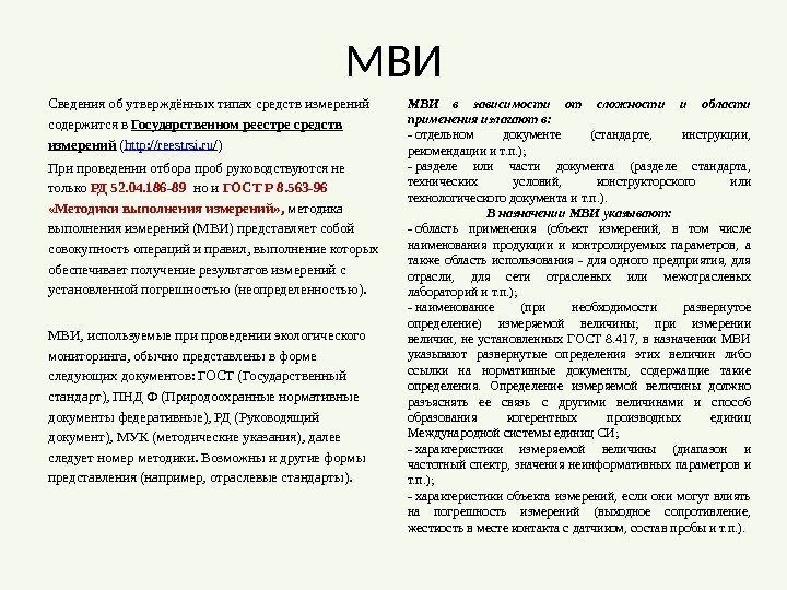 МВИ Сведенияобутверждённыхтипахсредствизмерений содержитсяв Государственном реестре средств измерений ( http: //reestrsi. ru / ) Припроведенииотборапробруководствуютсяне