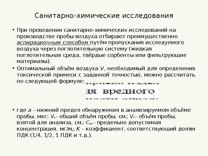 Санитарно-химические исследования • При проведении санитарно-химических исследований на производстве пробы воздуха отбирают преимущественно аспирационным