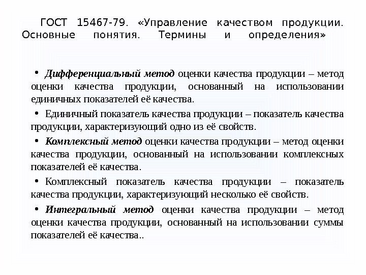 ГОСТ 15467 -79.  «Управление качеством продукции.  Основные понятия.  Термины и определения»