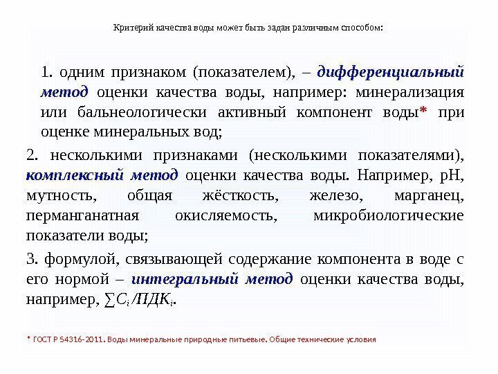 Критерий качества воды может быть задан различным способом:  1.  одним признаком (показателем),