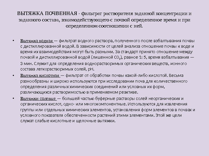 ВЫТЯЖКА ПОЧВЕННАЯ - фильтрат растворителя заданной концентрации и заданного состава, взаимодействующего с почвой определенное