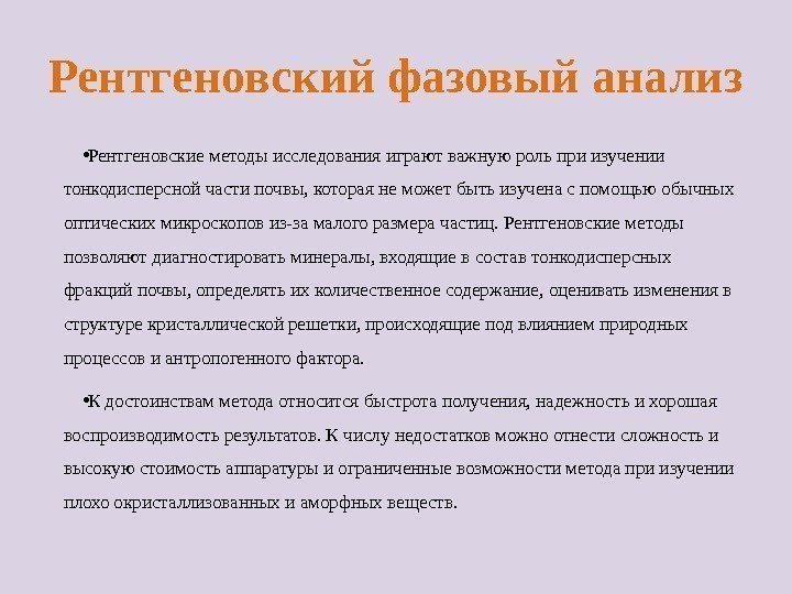 Рентгеновский фазовый анализ • Рентгеновские методы исследования играют важную роль при изучении тонкодисперсной части