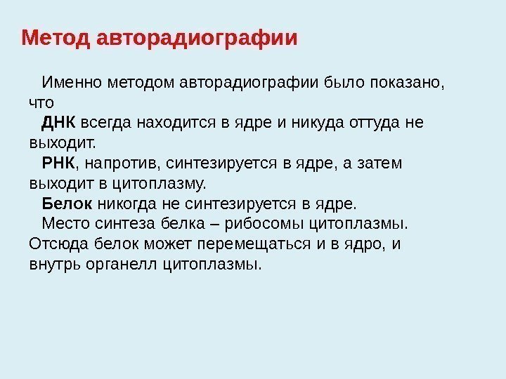 Именно методом авторадиографии было показано,  что ДНК всегда находится в ядре и никуда